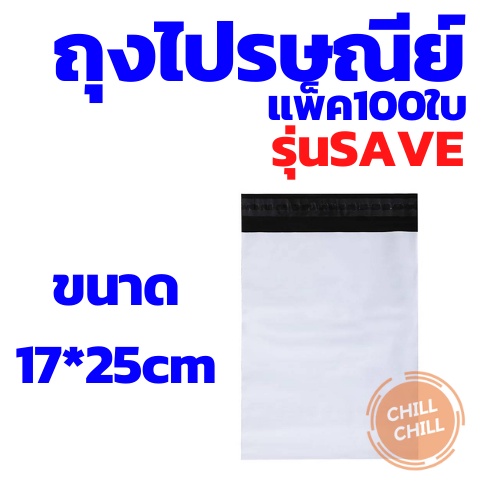 ซองไปรษณีย์พลาสติกรุ่น-save-ประหยัดคุ้มมาก-ใช้ดี-ขนาด-45-55-cm-ใบใหญ่คุ้ม