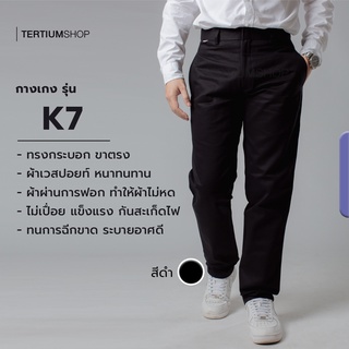 ภาพขนาดย่อของภาพหน้าปกสินค้ากางเกง K7 ขากระบอก ผ้าเวสปอย์ สีดำ สีกรม กางเกงเด็กช่าง ผ้าหนา ทนทาน กันสะเก็ตไฟ จากร้าน tertium_shop บน Shopee