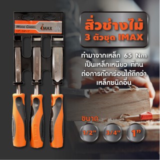 IMAX WOOD CHISEL สิ่วช่างไม้ 3 ตัวชุด วัสดุเหล็ก 65NM ขนาด 1/2" 3/4" &amp; 1" by dd shopping59