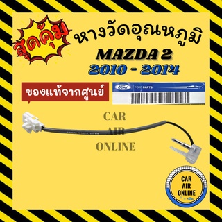 เทอร์โม หางเทอร์โม แท้ มาสด้า 2 10 - 14 ฟอร์ด เฟียสต้า 10 MAZDA 2 2010 - 2014 FORD FIESTA หางหนู เทอร์มิสเตอร์ อุณหภูมิ