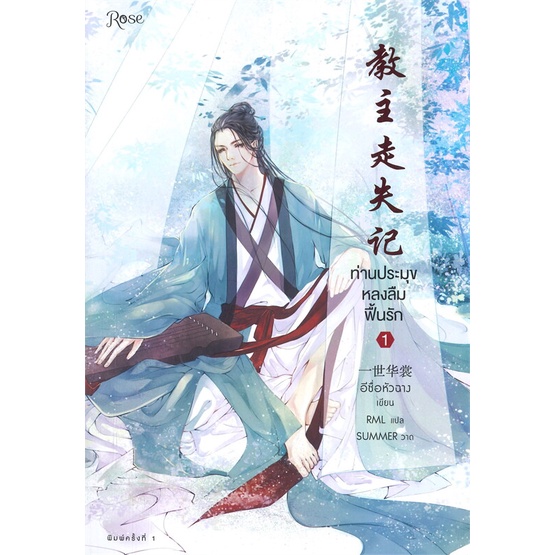 amarinbooks-อมรินทร์บุ๊คส์-หนังสือ-ท่านประมุขหลงลืมฟื้นรัก-เล่ม-1-3เล่มจบ