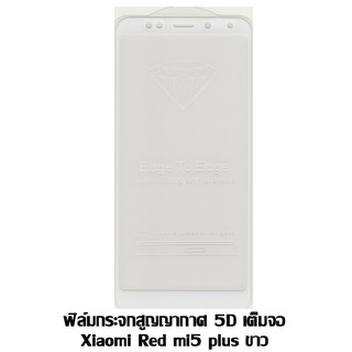 ฟิล์มกระจกสูญญากาศ 5D เต็มจอ Xiaomi red mi5 Plus สีขาว