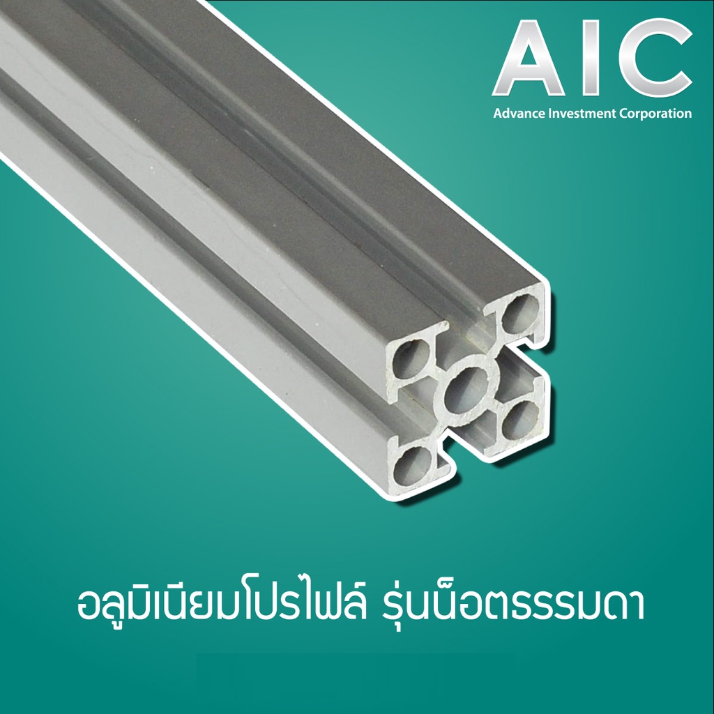 อลูมิเนียมโปรไฟล์-aluminum-profile-30x30-mm-น็อตธรรมดา-โครงอลูมิเนียม-aic