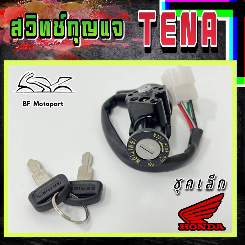 32-tena-สวิทกุญแจ-tena-สวิตช์กุญแจเทน่า-สวิตช์กุญแจรถมอเตอร์ไซค์-tena-สวิทกุญแจรถจักรยานยนต์tena-key-set-honda