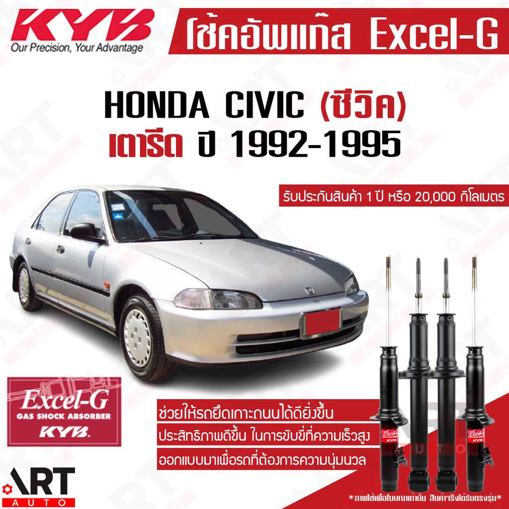 kyb-โช๊คอัพ-honda-civic-eg-ฮอนด้า-ซีวิค-เตารีด-ปี-1992-1995-kayaba-excel-g