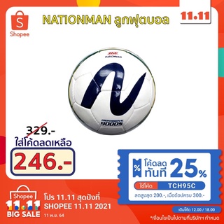 สินค้า NATIONMAN ลูกฟุตบอล หนังเย็บ PU เบอร์ 5 NO.9000S