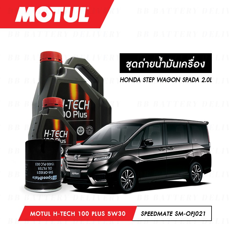 น้ำมันเครื่อง-รถยนต์-ฮอนด้า-สเต็ปวากอน-honda-step-wagon-spada-motul-h-tech-100-plus-5w30-5l-กรอง-1ลูก