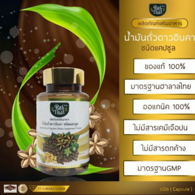 ภาพสินค้าน้ำมันถั่วดาวอินคาสกัดเย็นไร่ไทย(Rai Thai) ของแท้100% 1กระปุก 60 แคปซูล (ซอฟเจล) จากร้าน paksinee บน Shopee ภาพที่ 2