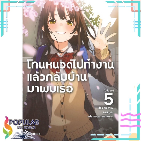 หนังสือ-โกนหนวดไปทำงานแล้วกลับบ้านมาพบเธอ-เล่ม-5-ln-สินค้ามือหนึ่ง-พร้อมส่ง-phoenix-ฟีนิกซ์