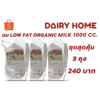 สินค้า นมแดรี่โฮม Organic Low Fat Milk  1,000 cc  (บรรจุในถุงอีโคลีน) จัดส่งเฉพาะในเขตกรุงเทพฯและปริมณฑลเท่านั้น