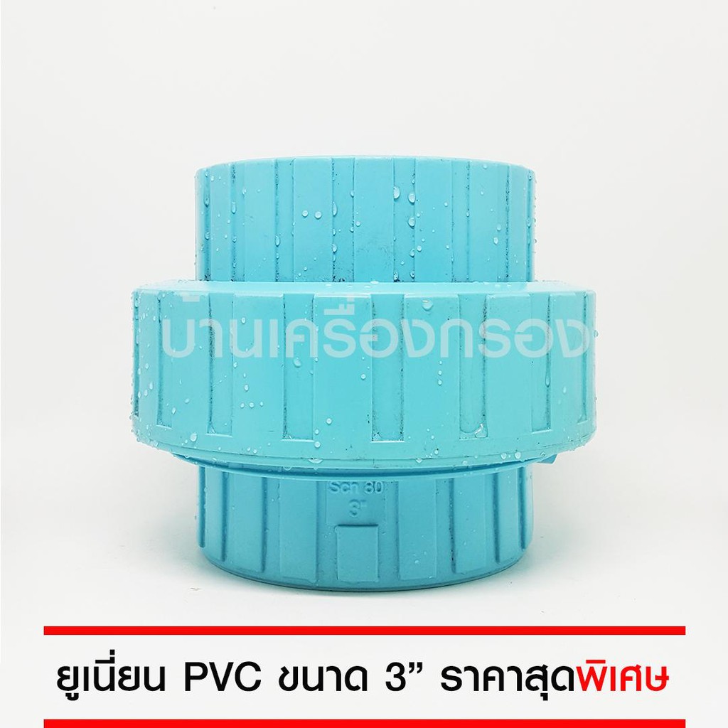 บ้านเครื่องกรอง-ยูเนี่ยน-pvc-ขนาด-3-นิ้ว