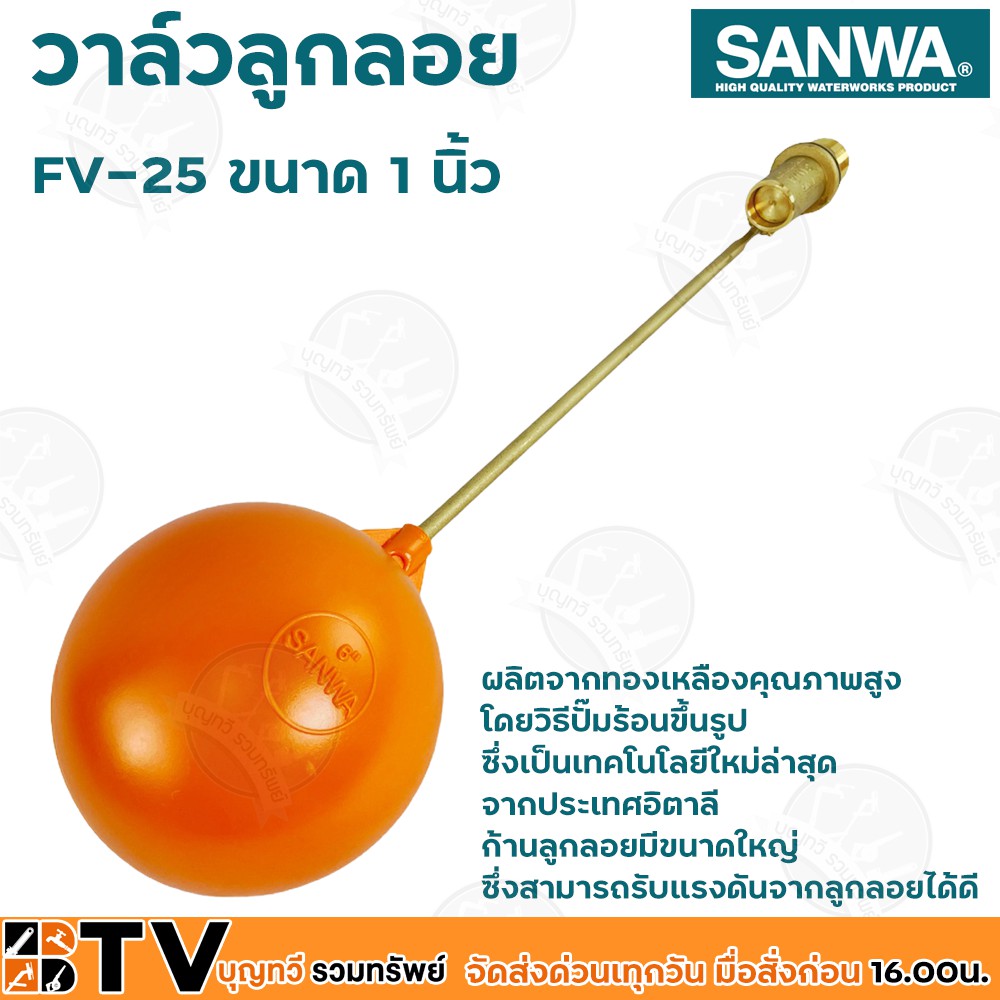 sanwa-ลูกลอย-ลูกลอยพลาสติก-วาล์วลูกลอย-ซันวา-ขนาด-1-นิ้ว-รุ่น-fv-25-ผลิตจากทองเหลืองคุณภาพสูง-ก้านลูกลอยมีขนาดใหญ่