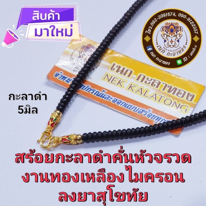 สร้อยคอ-สร้อยห้อยพระ-สร้อยกะลาดำคั่นหัวจรวดงานทองเหลืองไมครอนลงยาสุโขทัย-งานสวย