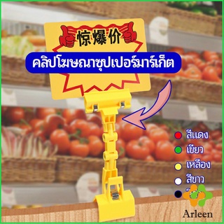 Arleen ตัวหนีบป้าย แบบปรับงอได้  ปรับระดับได้  Price label clip