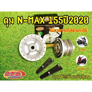 ดุม Nmax155 ดุมหน้า-หลัง ปี2015-2019