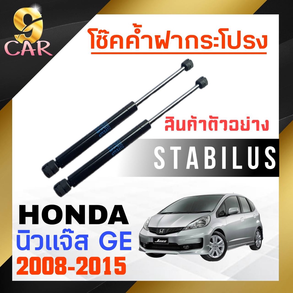 โช๊คค้ำฝากระโปรง-หลัง-สำหรับ-honda-นิวแจ๊ส-ge-2008-2015-ยี่ห้อ-stabilus-1คู่-298544