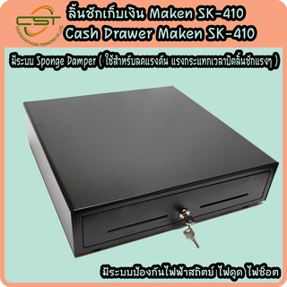 Maken รุ่น SK-410 ชักเก็บเงิน Cash Drawer  เชื่อมต่อแบบ RJ11  5 ช่องแบงค์ 8 ช่องเหรียญ รับประกัน 1 ปี