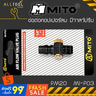 MITO ข้อต่อคอปเปอร์ลม เกลียวนอก PM20  MI-P03  ปรับแรงลม มิโต้แท้ มีวาลว์ปรับลม mip03