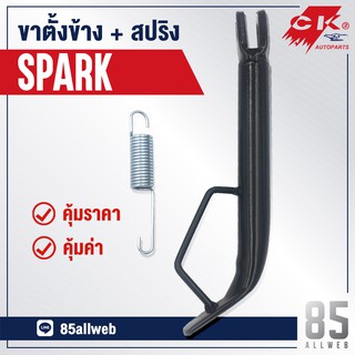 ขาตั้งข้าง SPARK, SPARK NANO เหล็กหนาอย่างดี