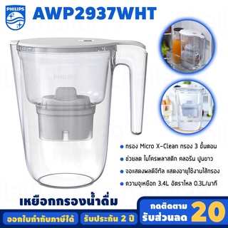 [พร้อมส่ง] Philips Water AWP2937WHT Micro X- Clean Plus เหยือก เหยือยน้ำ เหยือกกรองน้ำ เหยือกกรองน้ำดื่ม