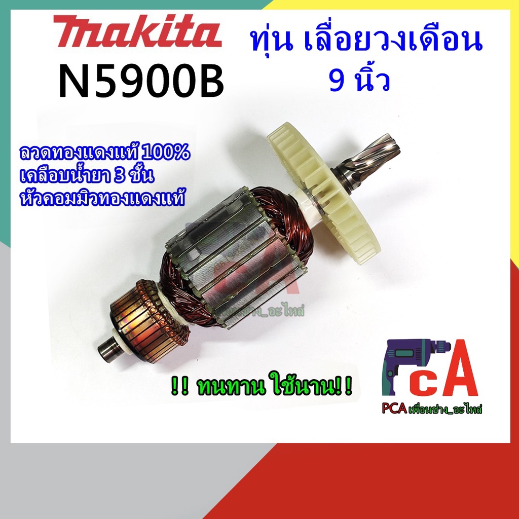 ทุ่น N5900B เลื่อยวงเดือน 9” MAKITA ยี่ห้อ DCA,และกล่องน้ำตาลVENCELL ...