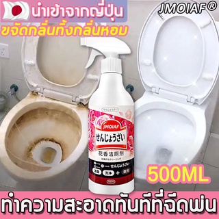 นำเข้าจากญี่ปุ่น JMOIAF น้ำยาล้างห้องน้ำ 500mlขจัดคราบฝังลึก ฆ่าเชื้อแรง กลิ่นหอมยาวนาน น้ำยาล้างชักโครก น้ำยาขัดห้องน้ำ