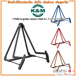 K&amp;M 17580 A-Guitar Stand »Heli 2« ขาตั้งกีตาร์ สำหรับกีตาร์โปร่ง มีหลายสี