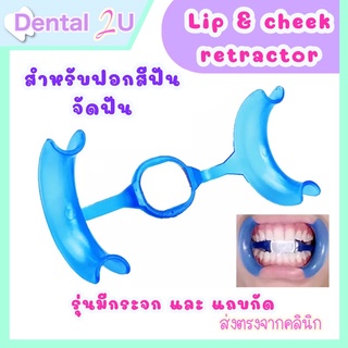 Lip and cheek retractor ที่เปิดริมฝีปากสำหรับฟอกสีฟัน จัดฟัน รุ่นมีกระจกและแถบกัด จำนวน 1 ชิ้น