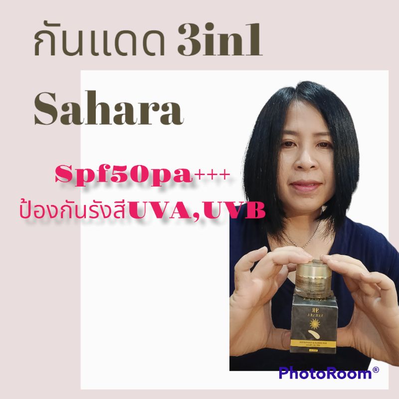 sahara-กันแดดทะเลทราย-กันแดดผสมรองพื้น-กันแดดบางเบา-กันแดดใยไหม