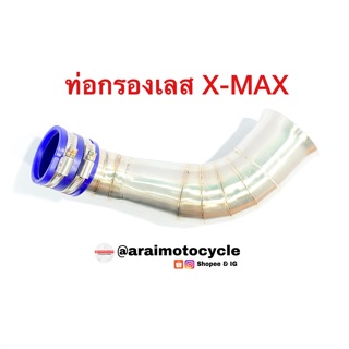 ท่อกรองซิ่ง เลส X-MAX⚡️💙