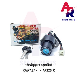 สวิทช์กุญแจ KAWASAKI - AR125r (ชุดเล็ก) สวิทกุญแจ