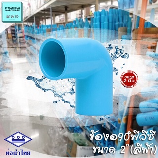 (ท่อน้ำไทย) ข้องอ 90 องศา พีวีซี (PVC) ขนาด 2" (สีฟ้า)  วัสดุหนา ทนทาน ปลึกส่ง By JT