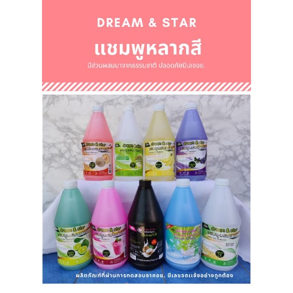 แชมพู-สระผม-ราคาถูก-1000มล-dream-amp-star-8-สี-9-กลิ่น