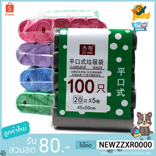 สินค้า Thai.th  ถุงขยะ 45x50 ซม. 100ใบ 1แพ็ค 5ม้วน เนื้อเหนียว ไม่สกปรก ถุงขยะแบบม้วน คละสี Jiebang