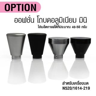 โถบดกาแฟ มินิ อลูมิเนียม 40-50 กรัม