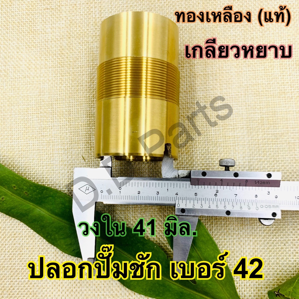 ปลอก-ทองเหลือง-แท้-เบอร์-42-เกลียวหยาบ-เกลียวละเอียด