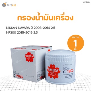 กรองน้ำมันเครื่อง NISSAN NAVARA ปี 2008-2010 2.5, NAVARA VN TURBO 2011-2014 2.5, NP300 2015-2019 2.5