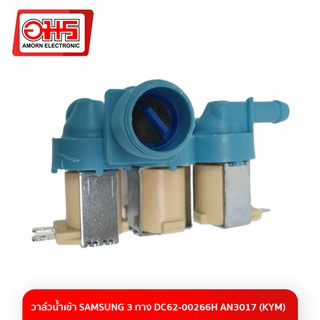 วาล์วน้ำเข้าเครื่องซักผ้าซัมซุง3 ทาง DC62-00266H AN3017 อมร อีเล็คโทรนิคส์ อมรออนไลน์ วาล์วน้ำเข้า ซัมซุง SAMSUNG