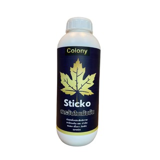 Colony Sticko โคโลนี่ สติคโก สารจับใบเข้มข้นทำให้พืชดูดซับสารที่ฉีดพ่นได้เร็ว เพิ่มประสิทธิภาพให้สารที่เราใช้ร่วมมากขึ้น
