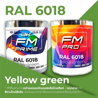 สี RAL6018 / RAL 6018 Yellow Green --- (ราคาต่อลิตร)