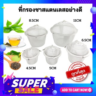 EASY FILTER ที่กรองชาและเครื่องเทศสแตนเลส 5 ขนาด เลือกขนาดได้ ขนาด4.5cm,5cm,6.5cm,8.5cm,11cm