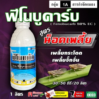 ฟีโนแพ็ค 🔥 ฟิโนบูคาร์บ สารกำจัดแมลง ยาฆ่าแมลง กำจัดเพลี้ยต่างๆ เพลี้ยอ่อน เพลี้ยไฟ เพลี้ยหอย เพลี้ยแป้ง ( 1 ลิตร )