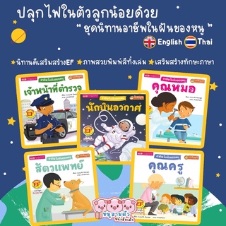 นิทาน 2 ภาษาชุดอาชีพ -- อาชีพในฝันของหนู // คุณครู คุณหมอ สัตวแพทย์ เจ้าหน้าที่ตำรวจ นักบินอวกาศ