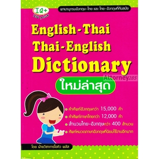 พจนานุกรมอังกฤษ-ไทย และ ไทย-อังกฤษ ที่ทันสมัย