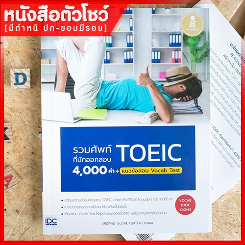 หนังสือtoeic-รวมศัพท์ที่มักออกสอบ-toeic-4000-คำ-แนวข้อสอบ-vocab-test-9786162009990