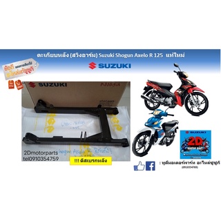 สวิงอาร์ม (ตะเกียบหลัง) Suzuki shogun Axelo R125 เเท้ใหม่