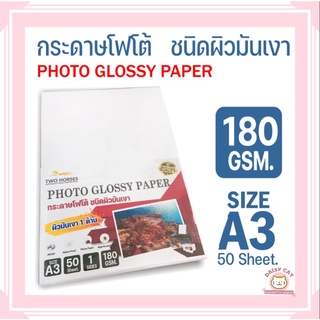 กระดาษโฟโต้ TWO HORSES สำหรับเครื่องปริ้นอิงค์เจ็ท ขนาด A3 (297x420mm) หนา180g บรรจุ 50 แผ่น เกรดPREMIUM  เนื้อกระดาษขาว