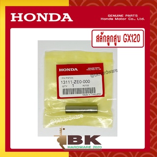 HONDA แท้ 100% สลัก สลักลูกสูบ เครื่องยนต์ เครื่องสูบน้ำ HONDA GX120 แท้ ฮอนด้า อะไหล่เครื่องสูบน้ำ #13111-ZE0-000 [เราคือตัวแทนจำหน่ายอะไหล่HONDAแท้100%]