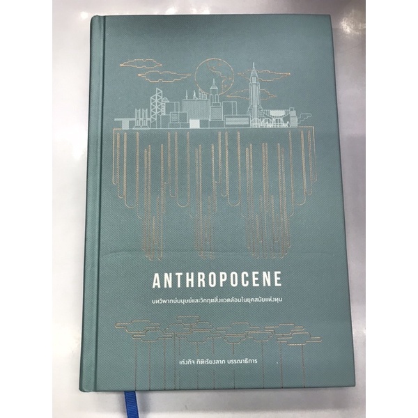 anthropocene-บทวิพากษ์มนุษย์และวิกฤตสิ่งแวดล้อมในยุคสมัยแห่งทุน