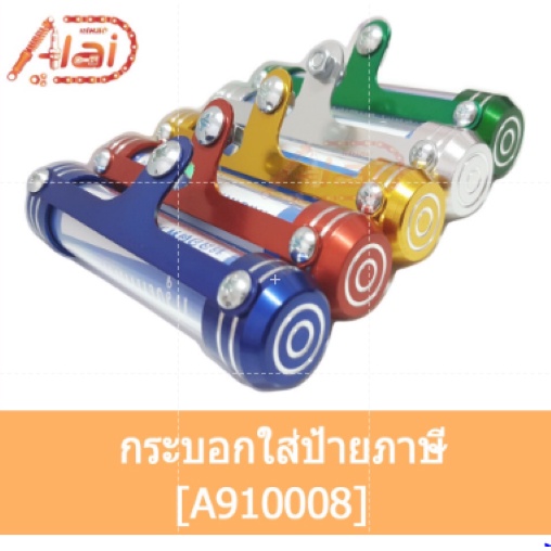 alaidmotor-a910008กระบอกใส่ป้ายภาษี-แคบซูลใส่ป้ายพรบที่ใส่ป้ายภาษีประจำปีใส่ได้กับรถทุกยี่ห้อ